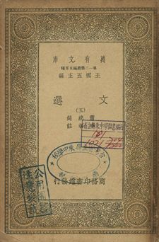 文選 五 1939年 作者:蕭統選; 李善註 PDF下载-简册 公版电子书下载 无版权电子书 绝版书 公版书籍 高清古籍古书下载 地方志 县志 家谱PDF下载