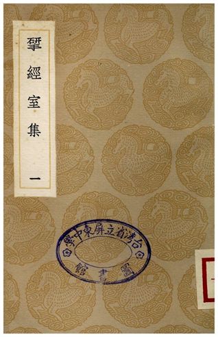 揅經室集(一) 1936年 作者:阮元 PDF下载-简册 公版电子书下载 无版权电子书 绝版书 公版书籍 高清古籍古书下载 地方志 县志 家谱PDF下载