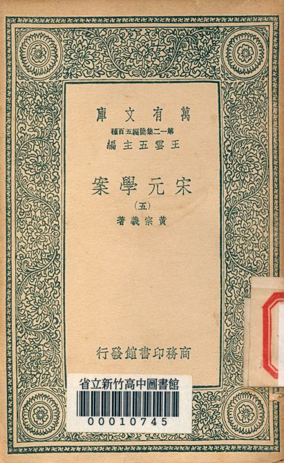 宋元學案 v.4438-5 1939年 作者:黃宗羲著 PDF下载-简册 公版电子书下载 无版权电子书 绝版书 公版书籍 高清古籍古书下载 地方志 县志 家谱PDF下载