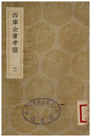 四庫全書考証(二) 1935年 作者:王太岳 PDF下载-简册 公版电子书下载 无版权电子书 绝版书 公版书籍 高清古籍古书下载 地方志 县志 家谱PDF下载