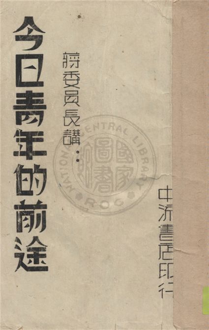 今日青年的前途 作者:蔣委員長著 PDF下载-简册 公版电子书下载 无版权电子书 绝版书 公版书籍 高清古籍古书下载 地方志 县志 家谱PDF下载