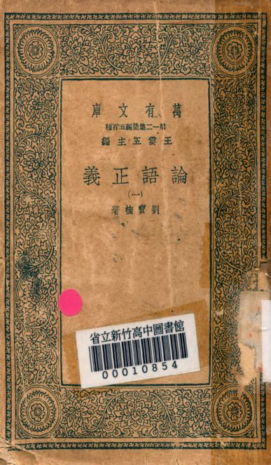 《論語正義 二十四卷 v.7234-1》 作者:劉寶楠著 1939年  PDF下载-汉笺