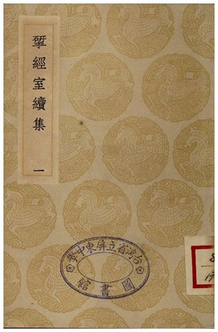 揅經室續集(一) 1935年 作者:阮元 PDF下载-简册 公版电子书下载 无版权电子书 绝版书 公版书籍 高清古籍古书下载 地方志 县志 家谱PDF下载
