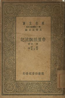 《魯賓孫飄流記》 作者:達孚著; 林紓, 曾宗鞏譯 1939年  PDF下载-汉笺