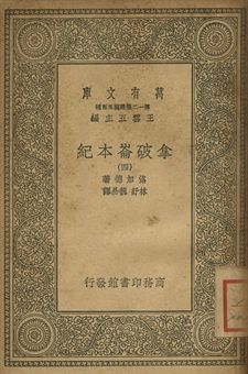 拿破崙本紀 四 1939年 作者:洛加德(J. G. Lockhart)著; 林紓, 魏易譯 PDF下载-简册 公版电子书下载 无版权电子书 绝版书 公版书籍 高清古籍古书下载 地方志 县志 家谱PDF下载