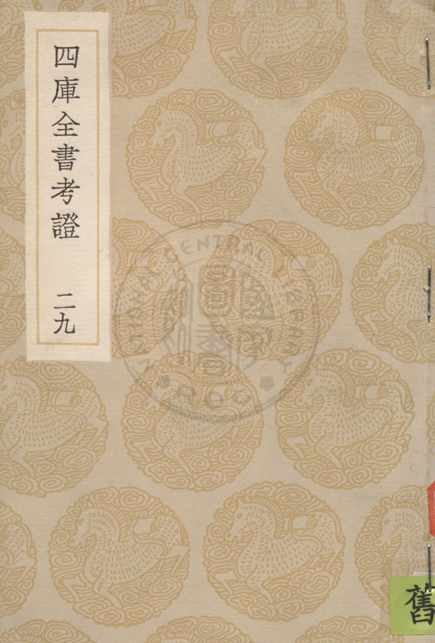 四庫全書考證 一百卷 v.29 1936年 作者:(清)王太岳等撰 PDF下载-简册 公版电子书下载 无版权电子书 绝版书 公版书籍 高清古籍古书下载 地方志 县志 家谱PDF下载