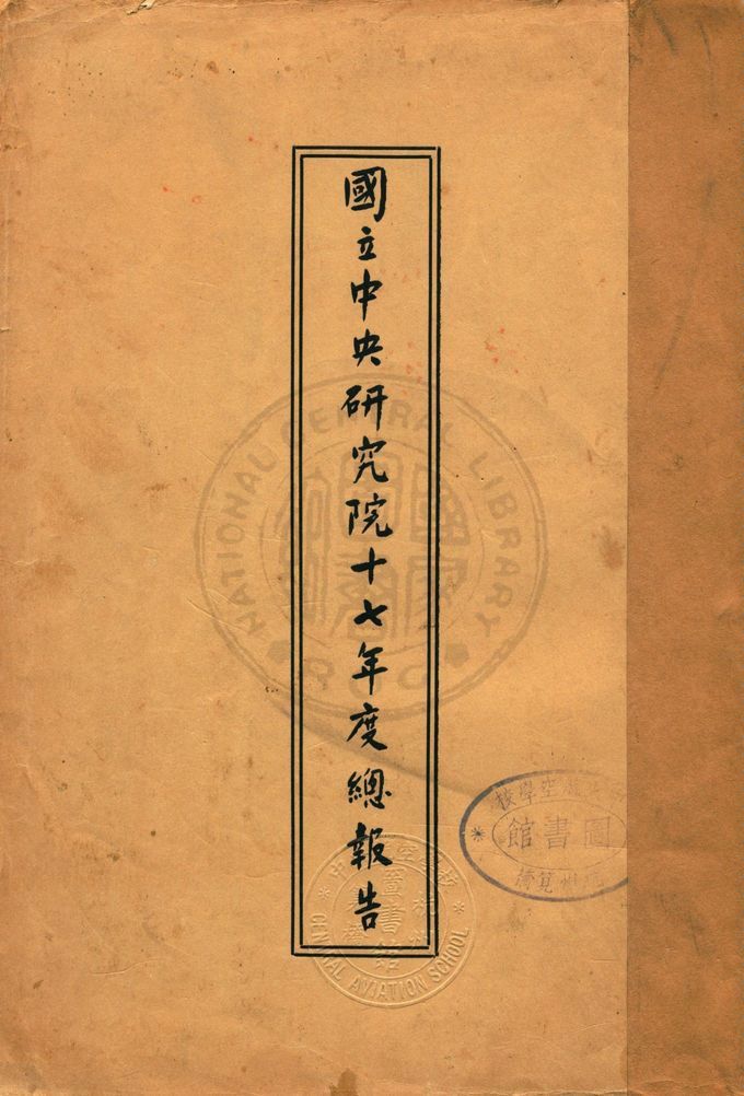 國立中央研究院總報告 1928年 作者:國立中央研究院文書處編輯 PDF下载-简册 公版电子书下载 无版权电子书 绝版书 公版书籍 高清古籍古书下载 地方志 县志 家谱PDF下载