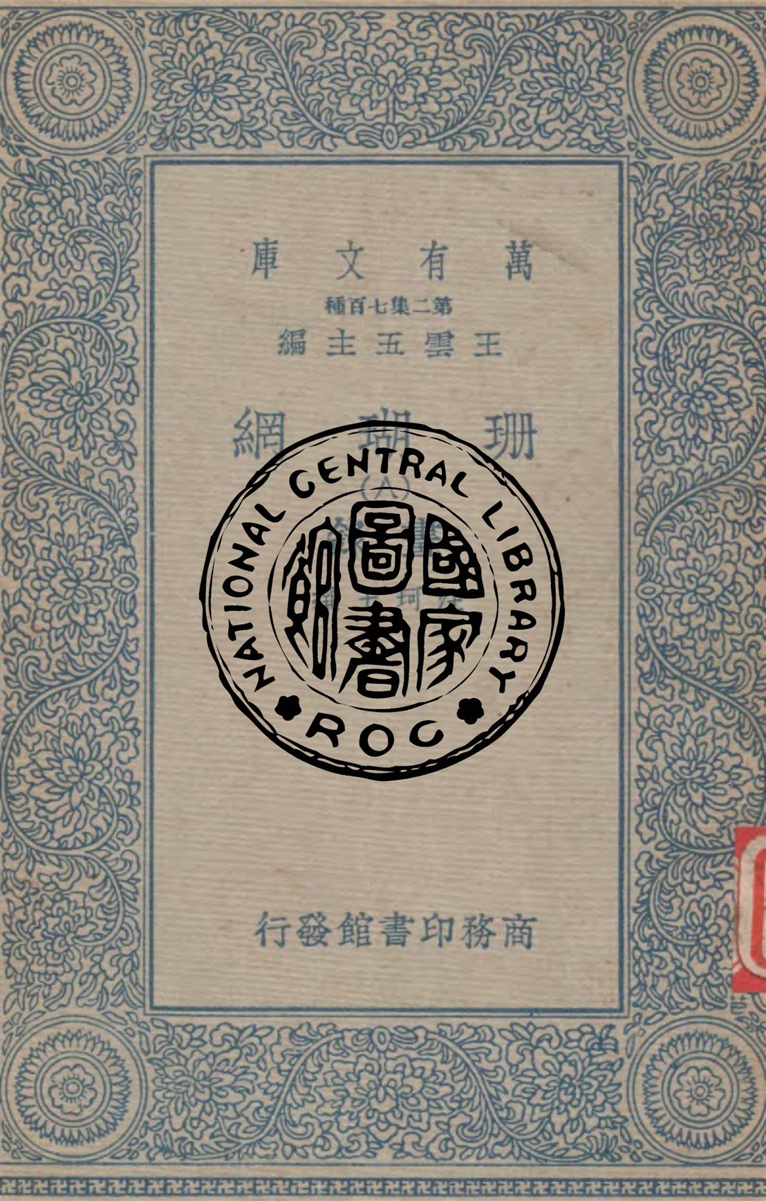 珊瑚網 v.8 1934年 作者:汪珂玉撰 PDF下载-简册 公版电子书下载 无版权电子书 绝版书 公版书籍 高清古籍古书下载 地方志 县志 家谱PDF下载