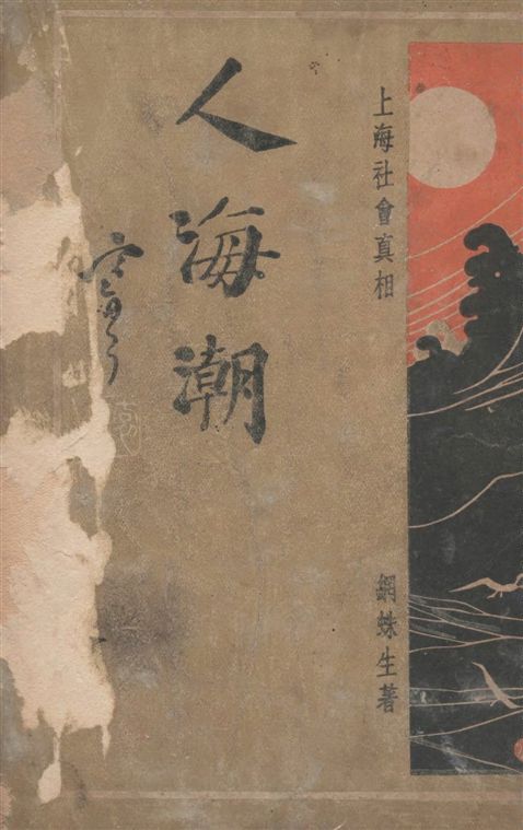 《人海潮 v.5》 作者:網蛛生撰 1935年  PDF下载-汉笺