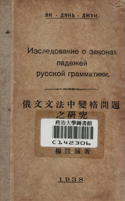 《俄文文法中變格問題之硏究》 作者:楊間鍾著 1938年  PDF下载-汉笺