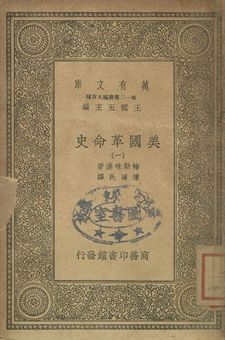 《美國革命史 一》 作者:特勒味連著; 陳建民譯 1939年  PDF下载-简册