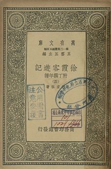 徐霞客遊記 : 附丁撰年譜 四 1939年 作者:徐宏祖著 PDF下载-简册 公版电子书下载 无版权电子书 绝版书 公版书籍 高清古籍古书下载 地方志 县志 家谱PDF下载