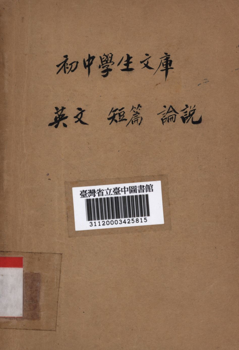 《英文短篇論說》 作者:謝頌羔編; 1936年  PDF下载-简册