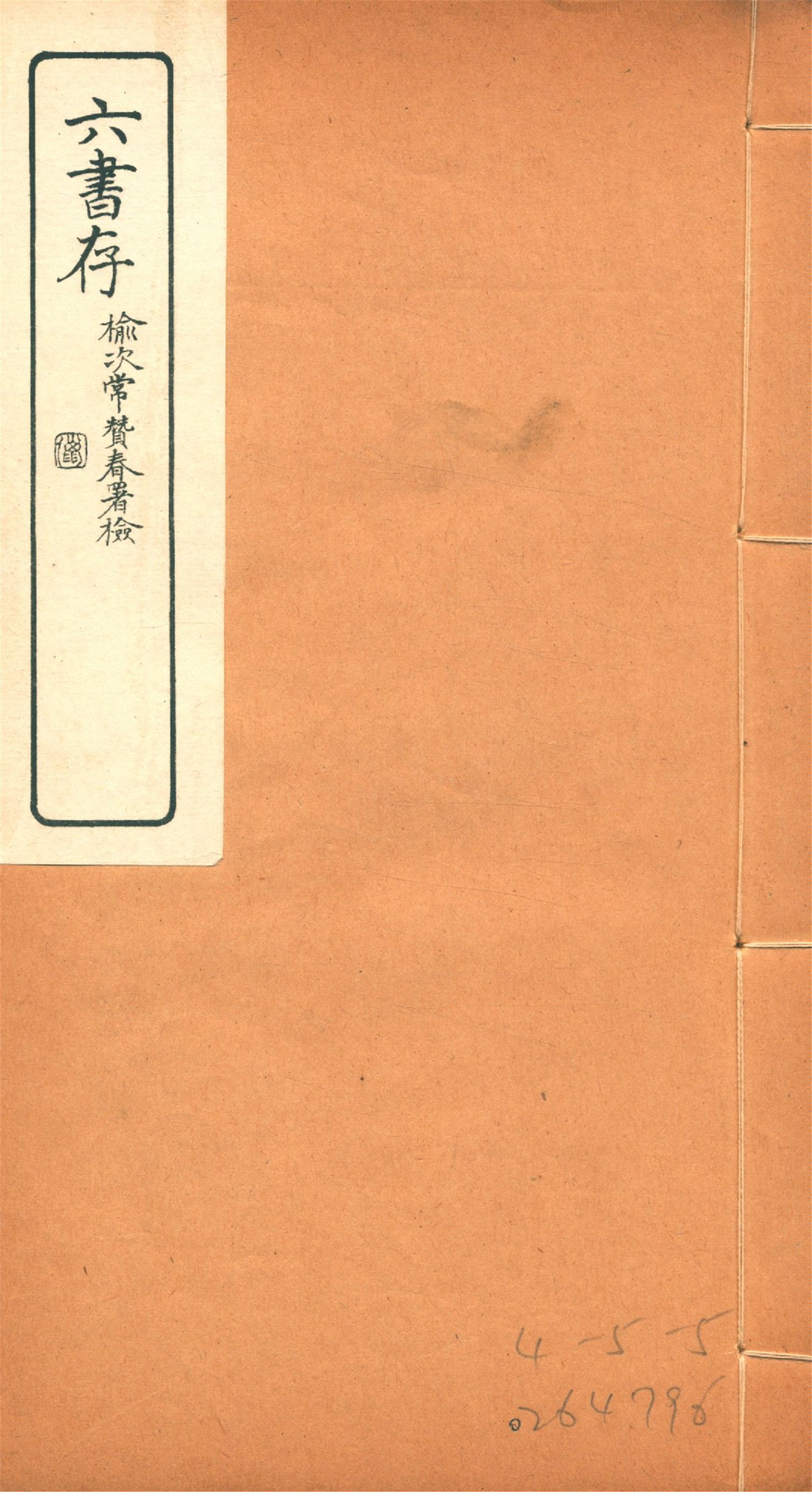 《六書存 v.4》 作者:周天益纂 1924年  PDF下载-汉笺