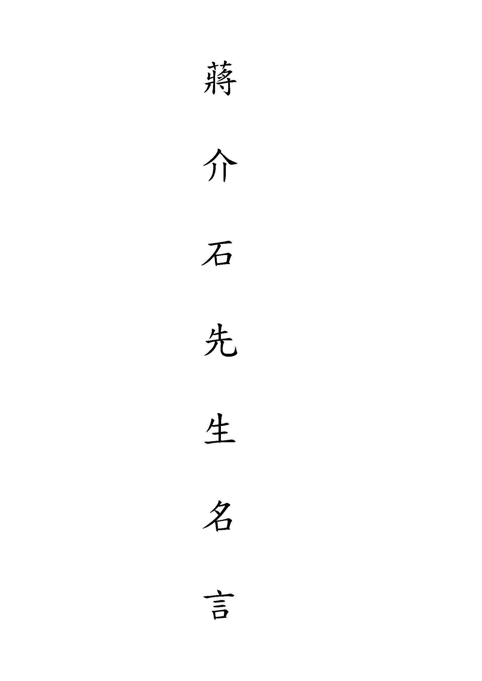 《蔣介石先生名言》 作者:李震芳選輯 1936年  PDF下载-汉笺