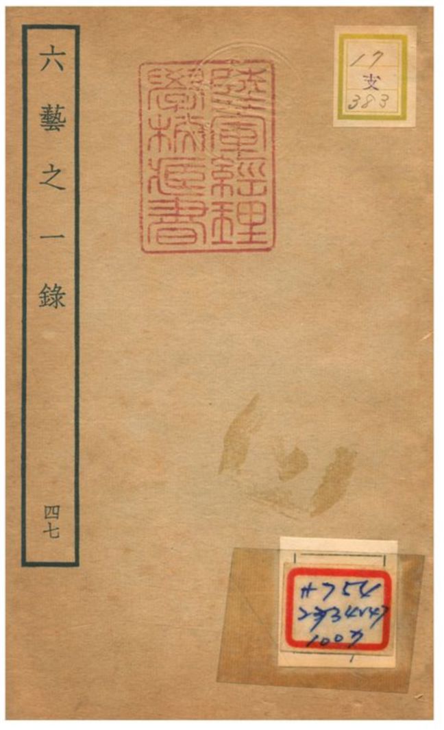 六藝之一錄 不詳年 作者:倪濤撰 PDF下载-简册 公版电子书下载 无版权电子书 绝版书 公版书籍 高清古籍古书下载 地方志 县志 家谱PDF下载
