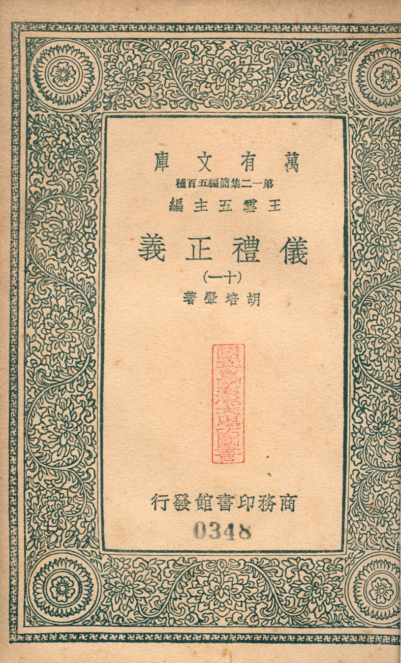 儀禮正義 no.11 1939年 作者:(淸)胡培翬撰 PDF下载-简册 公版电子书下载 无版权电子书 绝版书 公版书籍 高清古籍古书下载 地方志 县志 家谱PDF下载