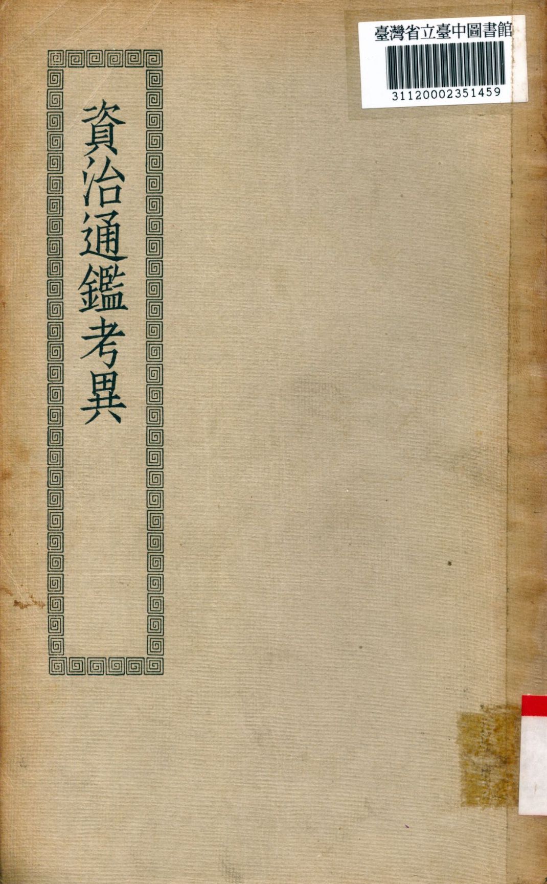 《資治通鑑攷異; 30卷》 作者:(宋)司馬光撰 1936年  PDF下载-汉笺