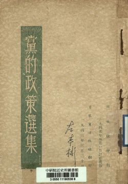 《黨的政策選集》 作者:[不詳] 1946年  PDF下载-汉笺