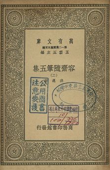 容齋隨筆五集 二 1939年 作者:洪邁著 PDF下载-简册 公版电子书下载 无版权电子书 绝版书 公版书籍 高清古籍古书下载 地方志 县志 家谱PDF下载