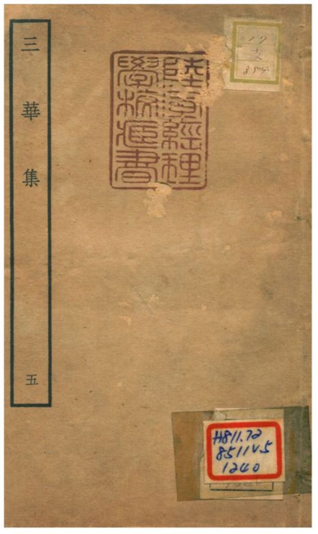 《三華集 v.5卷十五~十八》 作者:錢仲益撰 不詳年  PDF下载-汉笺