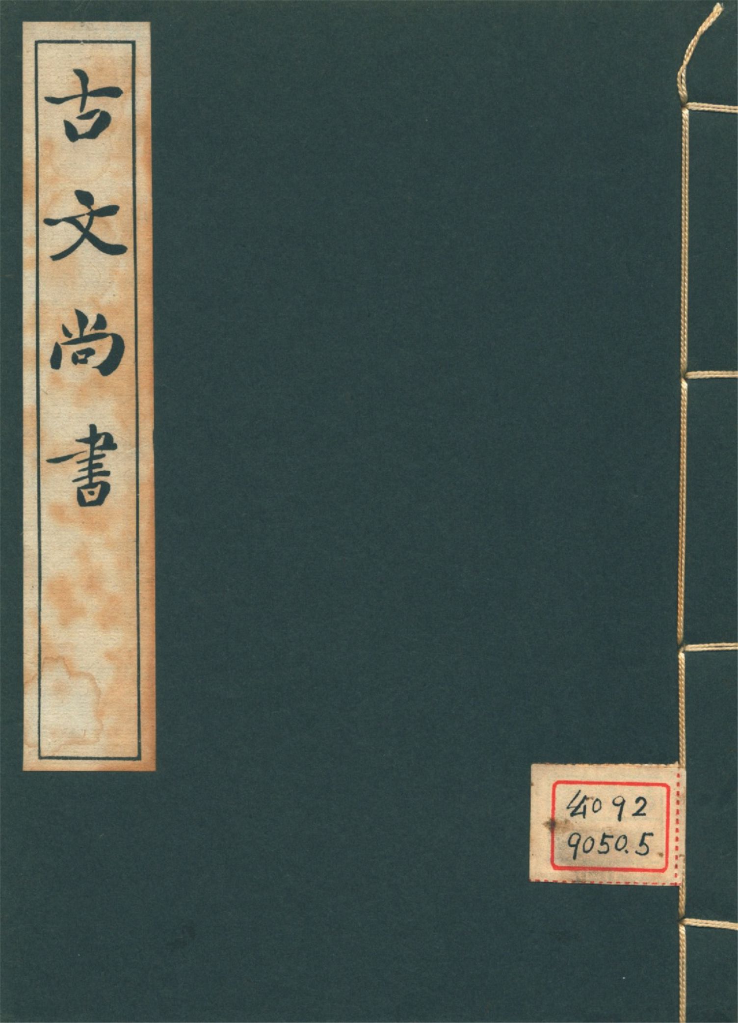 古文尚書 十三卷 v.5 1939年 作者:(漢)孔安國傳 PDF下载-简册 公版电子书下载 无版权电子书 绝版书 公版书籍 高清古籍古书下载 地方志 县志 家谱PDF下载