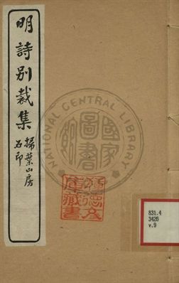 《五朝詩別裁集 第九卷》 作者:沈德潛評選 [出版年不詳]年  PDF下载-汉笺