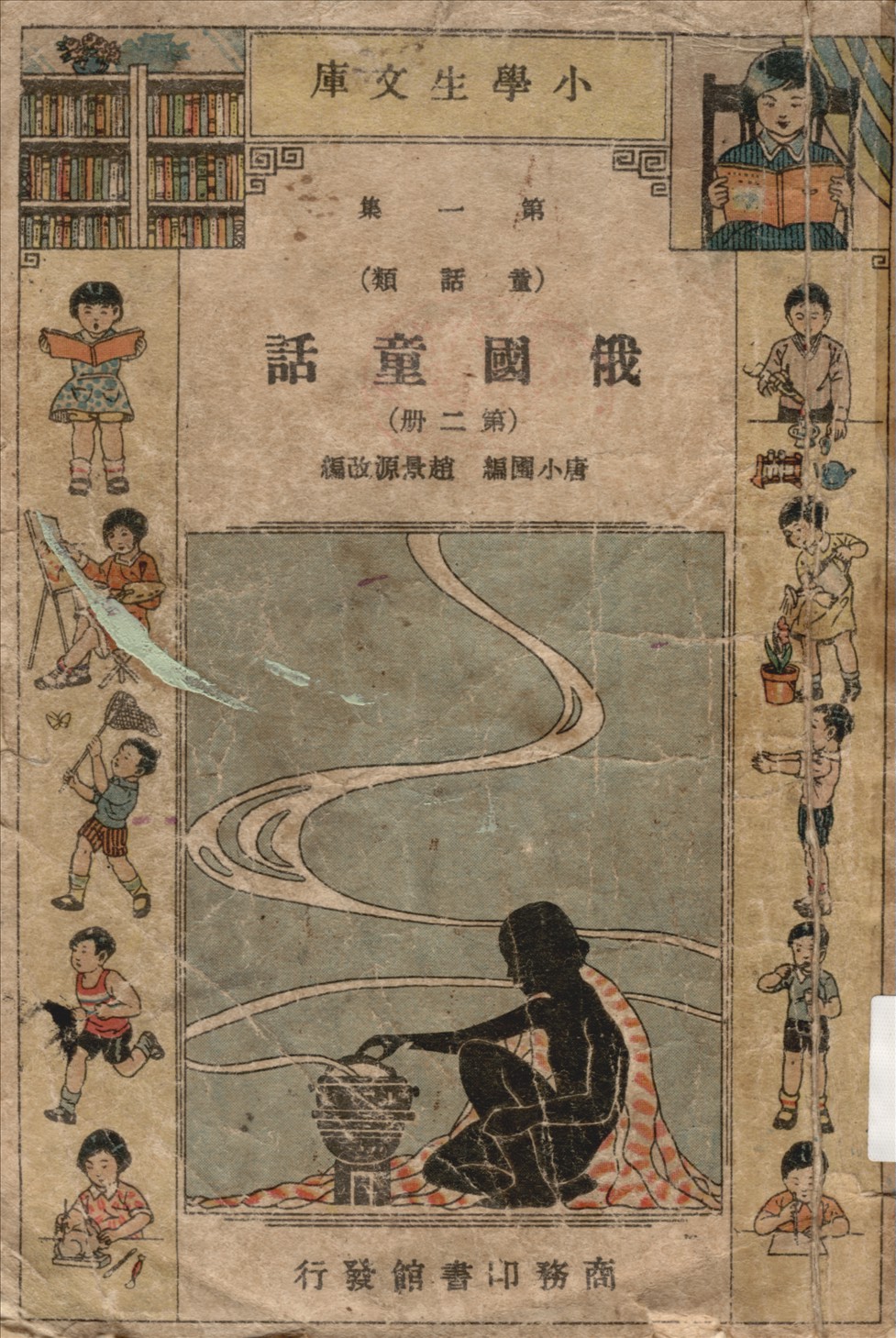 《俄國童話 v.2》 作者:唐小圃編 ; 趙景源改編 1934年  PDF下载-汉笺