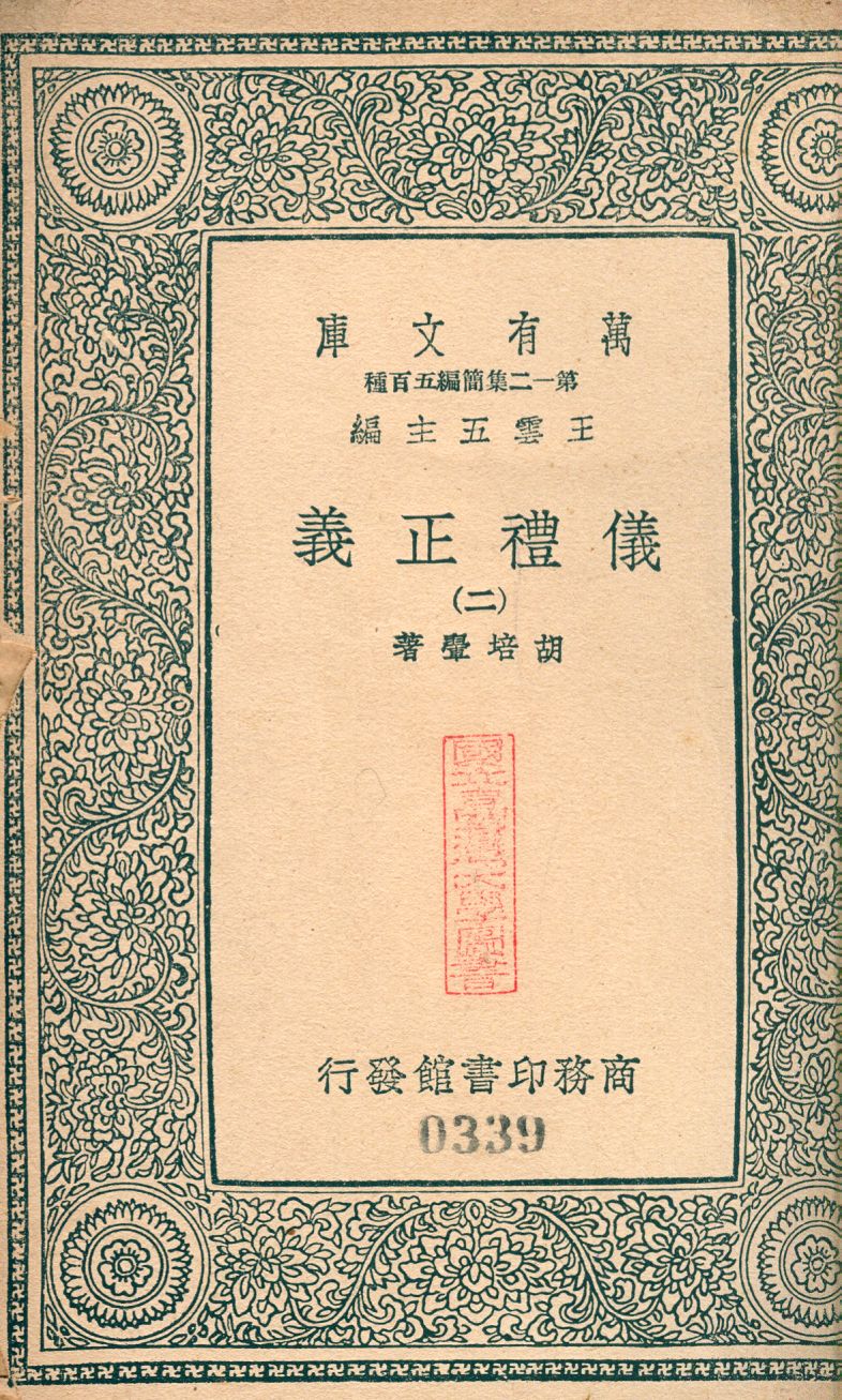 儀禮正義 no.2 1939年 作者:(淸)胡培翬撰 PDF下载-简册 公版电子书下载 无版权电子书 绝版书 公版书籍 高清古籍古书下载 地方志 县志 家谱PDF下载