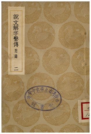 《說文解字繫傳(附錄)．二》 作者:徐鍇傳 1936年  PDF下载-汉笺