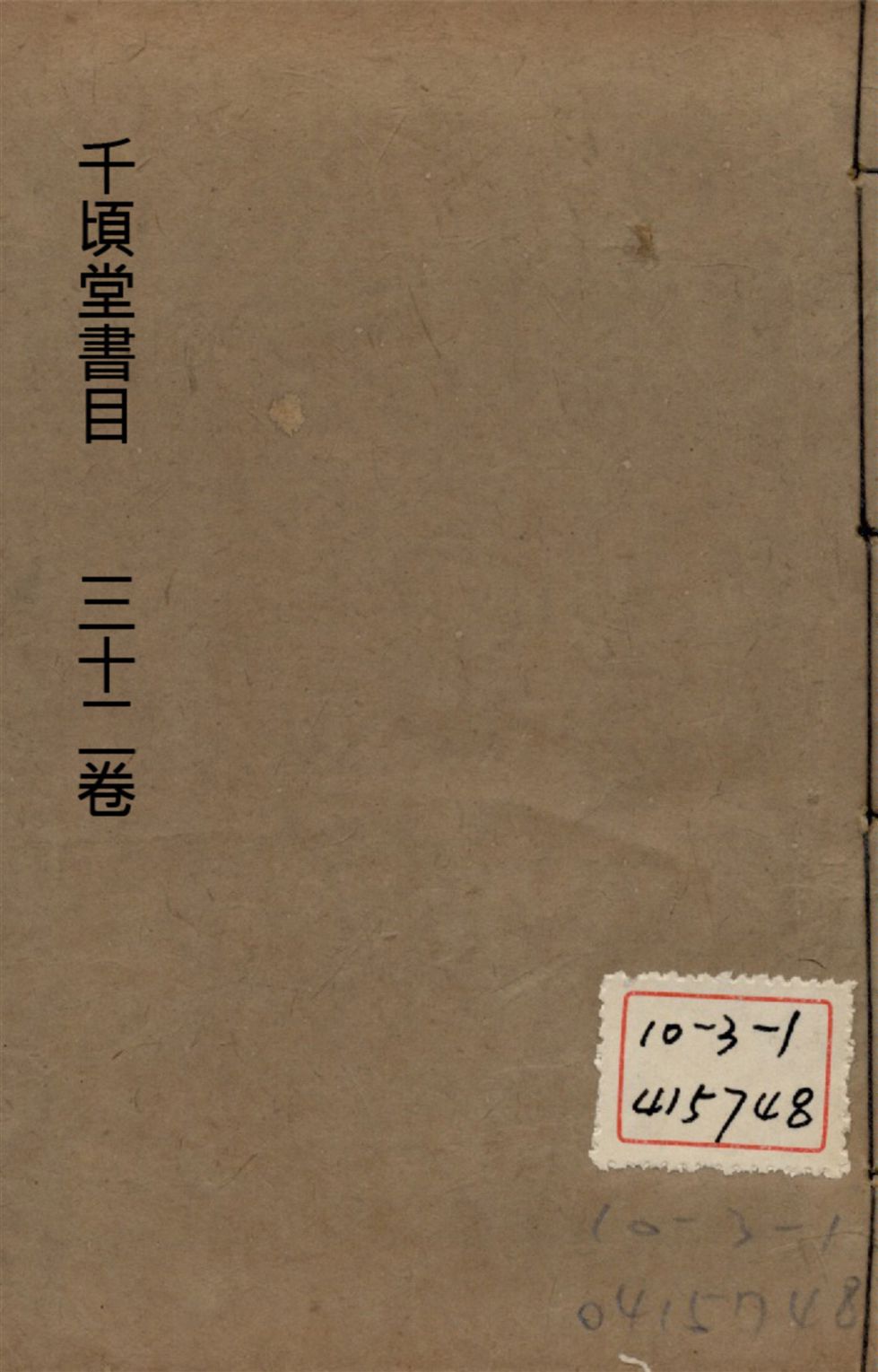 千頃堂書目 三十二卷 v.5 1913年 作者:(清)黃虞稷撰 PDF下载-简册 公版电子书下载 无版权电子书 绝版书 公版书籍 高清古籍古书下载 地方志 县志 家谱PDF下载