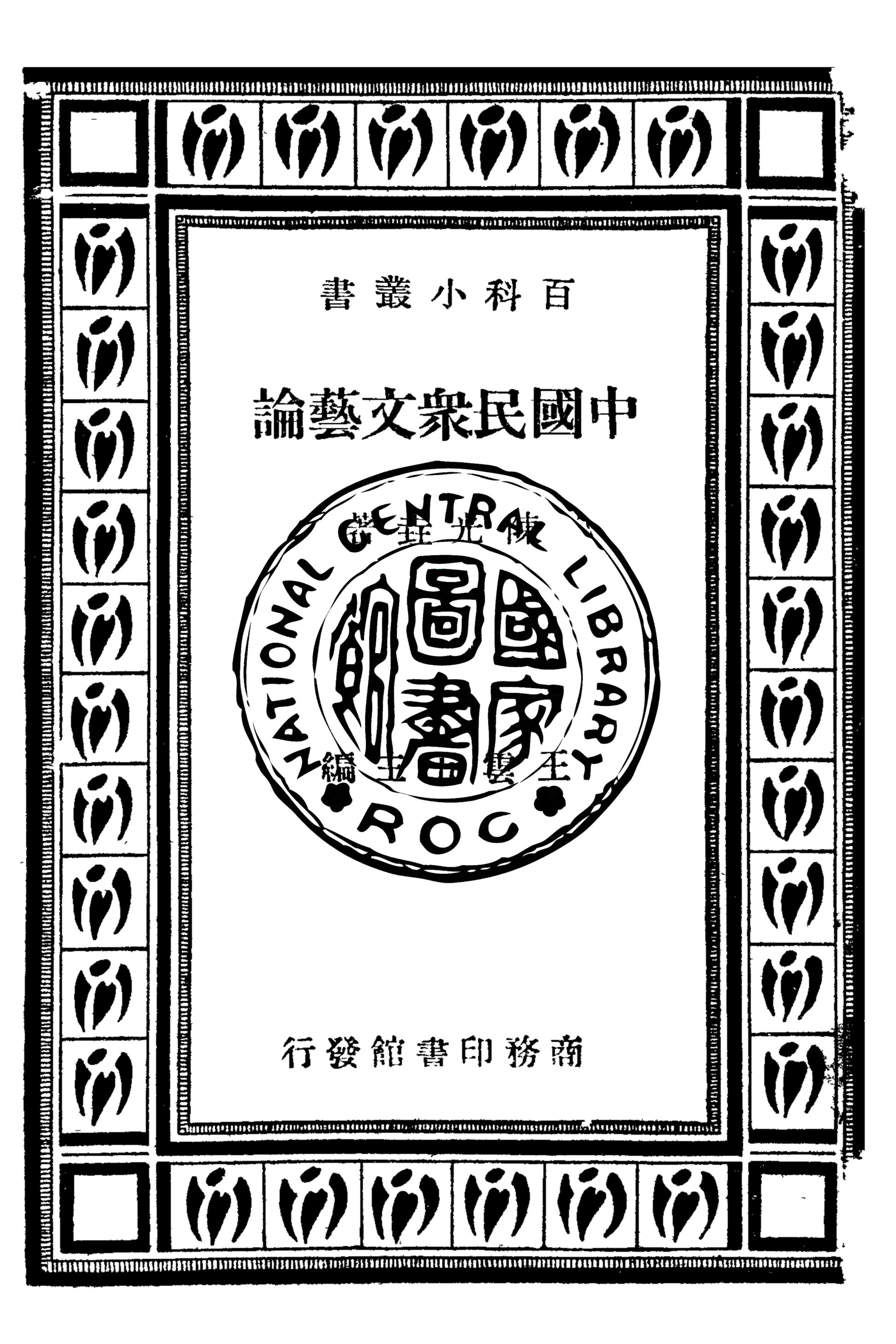 《中國民眾文藝論》 作者:陳光垚著 1935年  PDF下载-汉笺