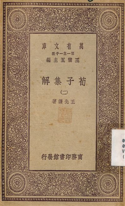 《荀子集解(二) v.2》 作者:王先謙 不詳年  PDF下载-简册