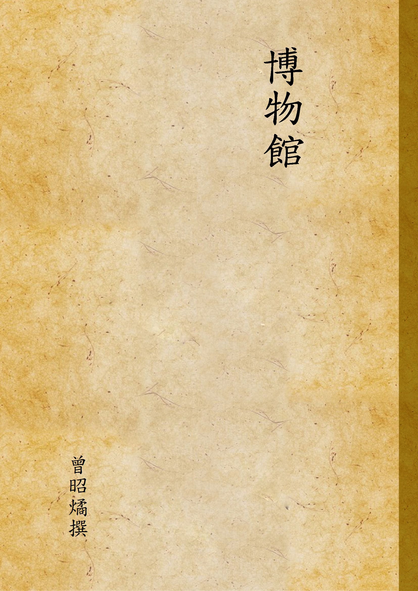 博物館 1943年 作者:曾昭燏撰 PDF下载-简册 公版电子书下载 无版权电子书 绝版书 公版书籍 高清古籍古书下载 地方志 县志 家谱PDF下载