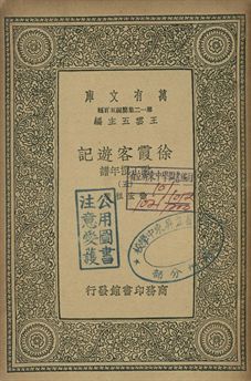 徐霞客遊記 : 附丁撰年譜 五 1939年 作者:徐宏祖著 PDF下载-简册 公版电子书下载 无版权电子书 绝版书 公版书籍 高清古籍古书下载 地方志 县志 家谱PDF下载