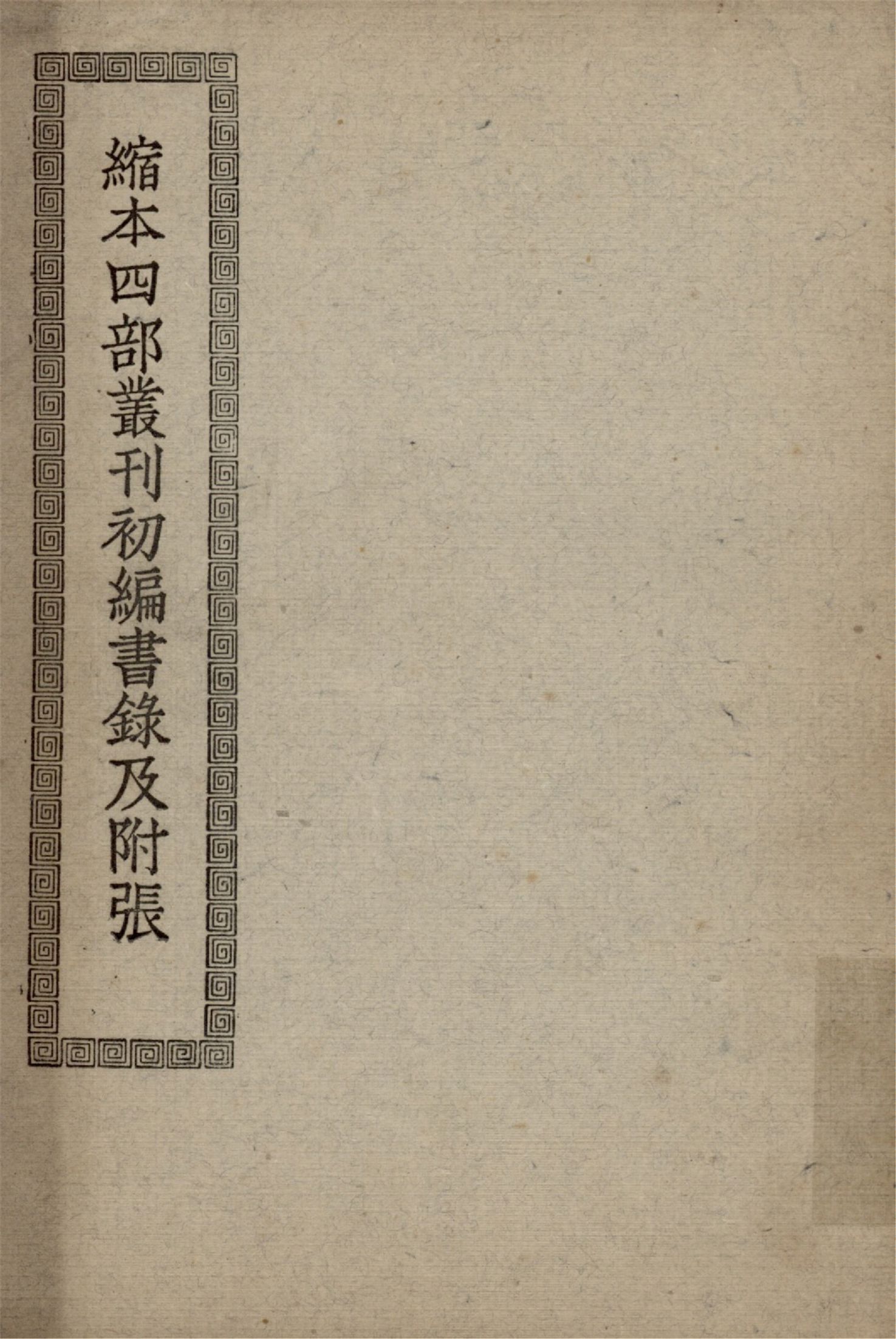 《縮本四部叢刊初編書錄及附張》 作者:作者不詳 1936年  PDF下载-简册
