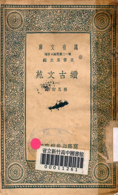 《續古文苑 二十卷 v.1262-1》 作者:孫星衍輯 1939年  PDF下载-简册