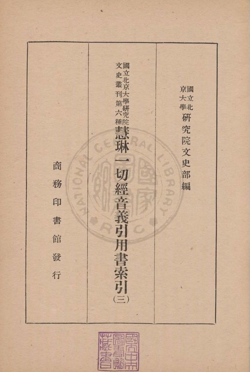 慧琳一切經音義引用書索引 v.3 1938年 作者:國立北京大學研究院文史部編 PDF下载-简册 公版电子书下载 无版权电子书 绝版书 公版书籍 高清古籍古书下载 地方志 县志 家谱PDF下载