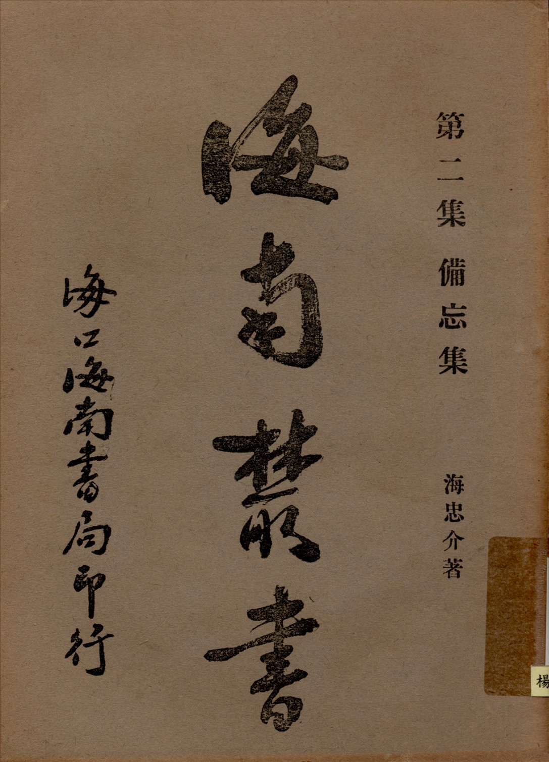 備忘集 1935年 作者:(明)海忠介撰 PDF下载-简册 公版电子书下载 无版权电子书 绝版书 公版书籍 高清古籍古书下载 地方志 县志 家谱PDF下载