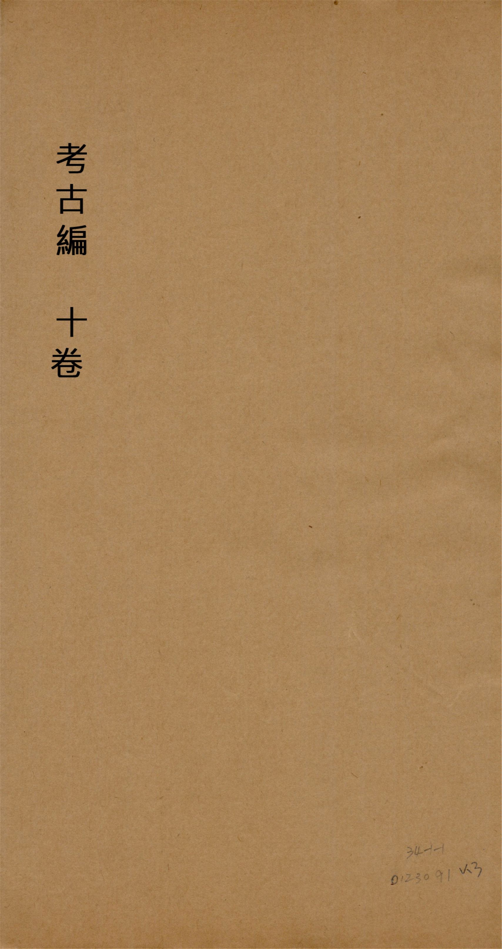 《考古編 十卷 v.3》 作者:(宋)程大昌撰 1930?年  PDF下载-简册