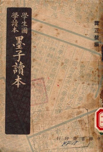 墨子讀本 1949年 作者:譚正璧 PDF下载-简册 公版电子书下载 无版权电子书 绝版书 公版书籍 高清古籍古书下载 地方志 县志 家谱PDF下载