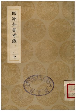 四庫全書考證(二七) 1936年 作者:王太岳 PDF下载-简册 公版电子书下载 无版权电子书 绝版书 公版书籍 高清古籍古书下载 地方志 县志 家谱PDF下载