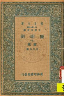 珊瑚網 v.7 1934年 作者:汪珂玉撰 PDF下载-简册 公版电子书下载 无版权电子书 绝版书 公版书籍 高清古籍古书下载 地方志 县志 家谱PDF下载