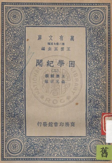 困學紀聞 v.2 19uu年 作者:王應麟撰 ; 翁元圻注 PDF下载-简册 公版电子书下载 无版权电子书 绝版书 公版书籍 高清古籍古书下载 地方志 县志 家谱PDF下载