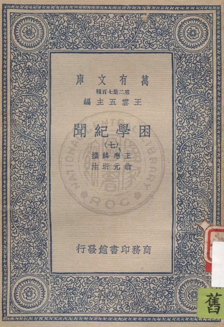 困學紀聞 v.7 19uu年 作者:王應麟撰 ; 翁元圻注 PDF下载-简册 公版电子书下载 无版权电子书 绝版书 公版书籍 高清古籍古书下载 地方志 县志 家谱PDF下载