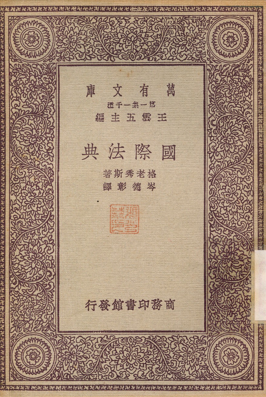 國際法典 1931年 作者:格老秀斯；岑德彰 PDF下载-简册 公版电子书下载 无版权电子书 绝版书 公版书籍 高清古籍古书下载 地方志 县志 家谱PDF下载