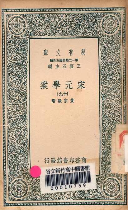 宋元學案 v.4438-19 1939年 作者:黃宗羲著 PDF下载-简册 公版电子书下载 无版权电子书 绝版书 公版书籍 高清古籍古书下载 地方志 县志 家谱PDF下载