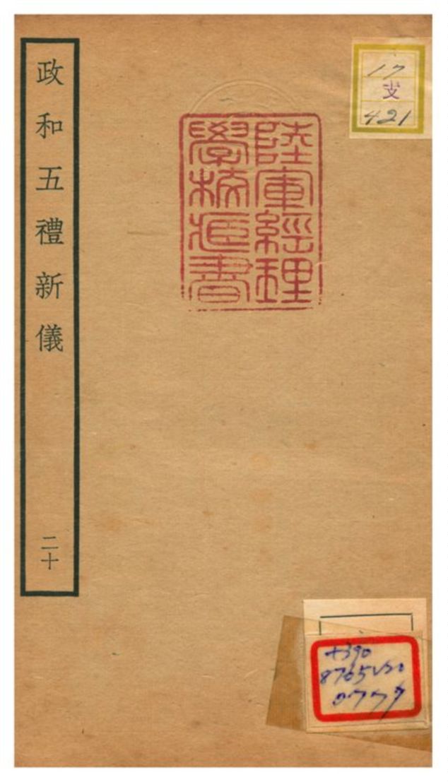 政和五禮新儀 不詳年 作者:鄭居中等撰 PDF下载-简册 公版电子书下载 无版权电子书 绝版书 公版书籍 高清古籍古书下载 地方志 县志 家谱PDF下载