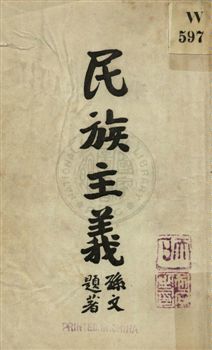 民族主義 1925年 作者:孫文講演 PDF下载-简册 公版电子书下载 无版权电子书 绝版书 公版书籍 高清古籍古书下载 地方志 县志 家谱PDF下载