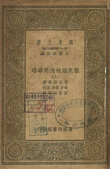 撒克遜劫後英雄略 上 1939年 作者:司各德著; 林紓, 魏易譯述; 沈德鴻校註 PDF下载-简册 公版电子书下载 无版权电子书 绝版书 公版书籍 高清古籍古书下载 地方志 县志 家谱PDF下载